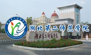 湖北第二师范学院成人高等教育2021年招生简章
