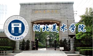 湖北美术学院成人高等教育2021年招生简章