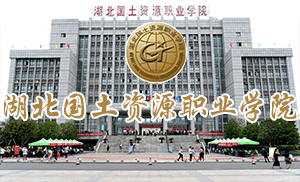 湖北国土资源职业学院成人高等教育2021年招生简章