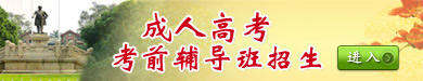 成人高考考前辅导班招生