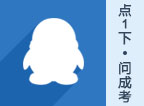 QQ咨询