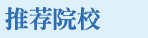 推荐院校