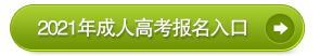 2018年成人高考报名入口
